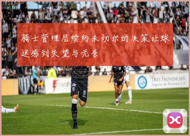 骑士管理层续约米切尔的决策让球迷感到失望与无奈