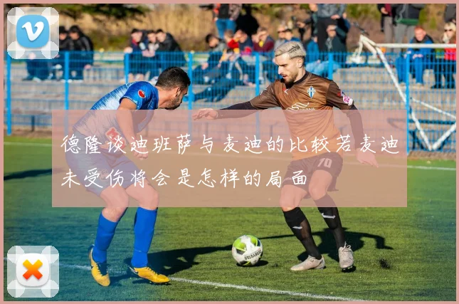 德隆谈迪班萨与麦迪的比较若麦迪未受伤将会是怎样的局面