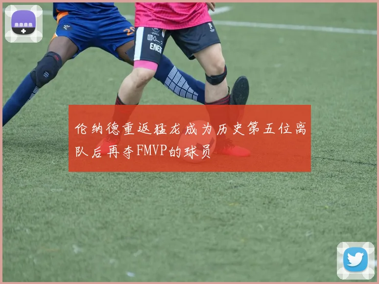 伦纳德重返猛龙成为历史第五位离队后再夺FMVP的球员